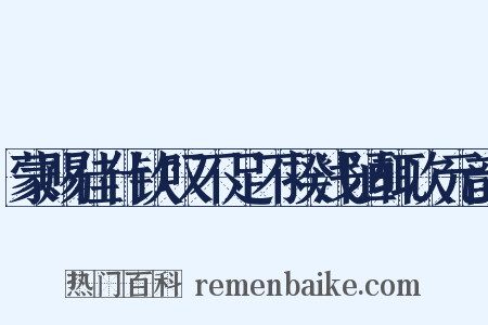 蒙赐佳什钦叹不足不揆浅陋辄次元韵是什么意思的图片